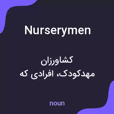 معنی nurserymen به فارسی معنی nurserymen به فارسی