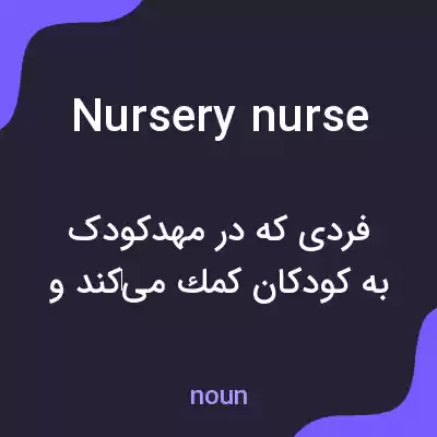 معنی nursery nurse به فارسی معنی nursery nurse به فارسی