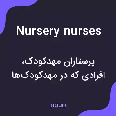 معنی nursery nurses به فارسی