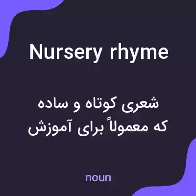 معنی nursery rhyme به فارسی