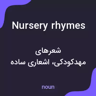 معنی nursery rhymes به فارسی معنی nursery rhymes به فارسی