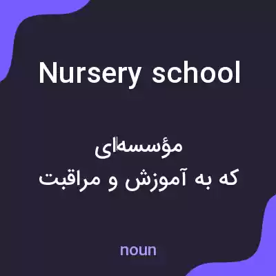 معنی nursery school به فارسی معنی nursery school به فارسی