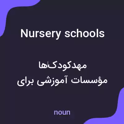 معنی nursery schools به فارسی معنی nursery schools به فارسی