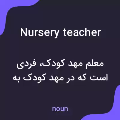 معنی nursery teacher به فارسی