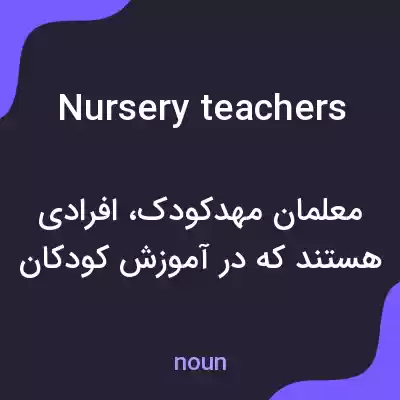 معنی nursery teachers به فارسی معنی nursery teachers به فارسی