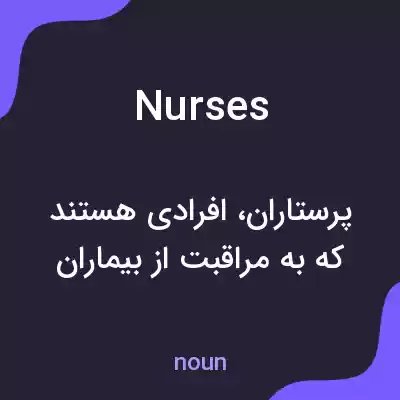 معنی nurses به فارسی