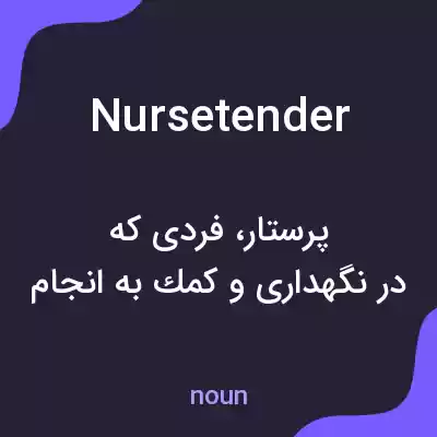 معنی nursetender به فارسی معنی nursetender به فارسی