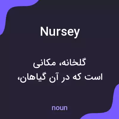 معنی nursey به فارسی معنی nursey به فارسی