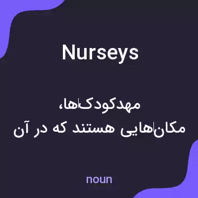 معنی nurseys به فارسی معنی nurseys به فارسی