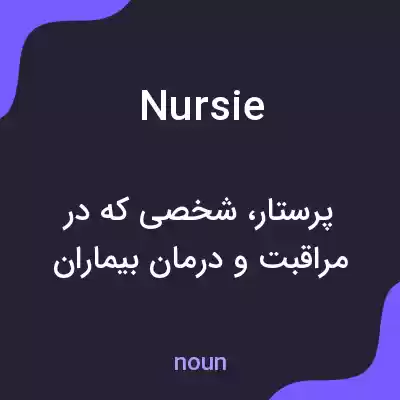 معنی nursie به فارسی معنی nursie به فارسی