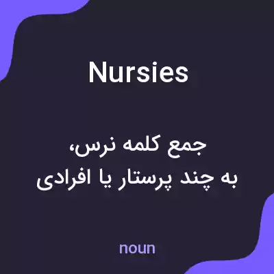 معنی nursies به فارسی معنی nursies به فارسی