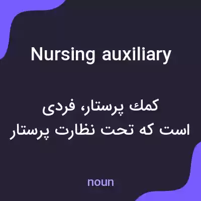 معنی nursing auxiliary به فارسی