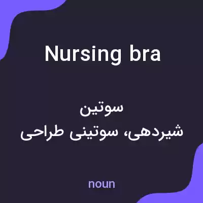 معنی nursing bra به فارسی معنی nursing bra به فارسی
