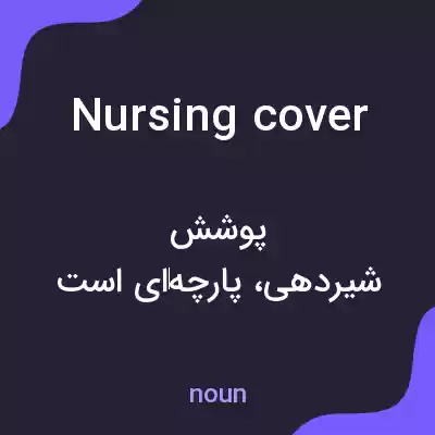 معنی nursing cover به فارسی معنی nursing cover به فارسی