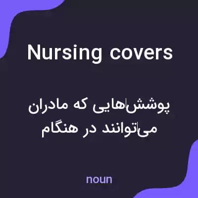 معنی nursing covers به فارسی معنی nursing covers به فارسی