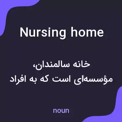 معنی nursing home به فارسی معنی nursing home به فارسی