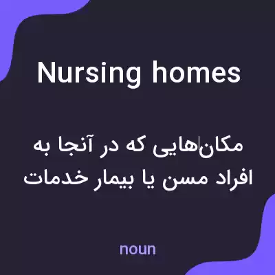 معنی nursing homes به فارسی معنی nursing homes به فارسی