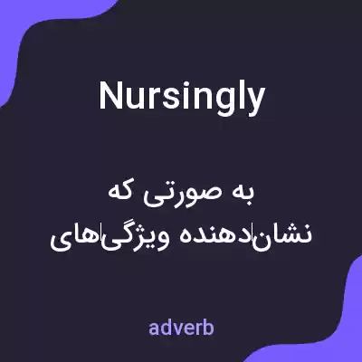 معنی nursingly به فارسی معنی nursingly به فارسی