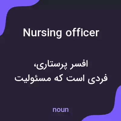 معنی nursing officer به فارسی معنی nursing officer به فارسی
