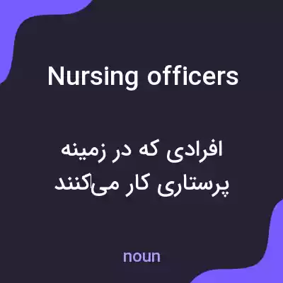 معنی nursing officers به فارسی معنی nursing officers به فارسی