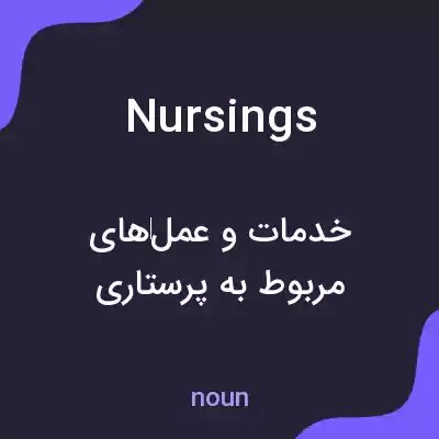 معنی nursings به فارسی معنی nursings به فارسی
