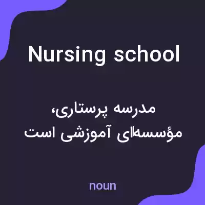 معنی nursing school به فارسی معنی nursing school به فارسی