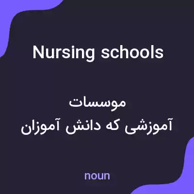 معنی nursing schools به فارسی معنی nursing schools به فارسی