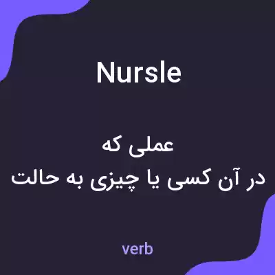 معنی nursle به فارسی معنی nursle به فارسی