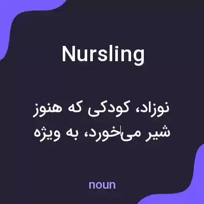 معنی nursling به فارسی معنی nursling به فارسی