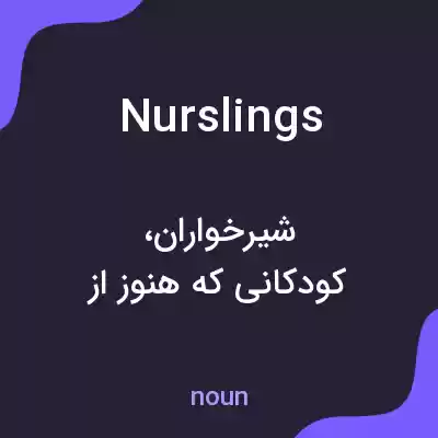 معنی nurslings به فارسی معنی nurslings به فارسی