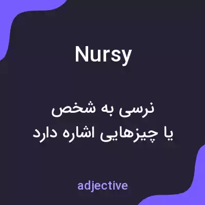 معنی nursy به فارسی معنی nursy به فارسی