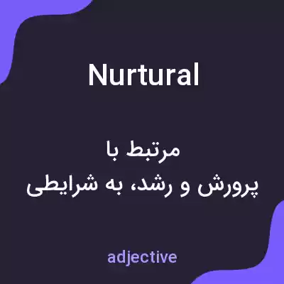 معنی nurtural به فارسی معنی nurtural به فارسی