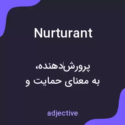 معنی nurturant به فارسی معنی nurturant به فارسی