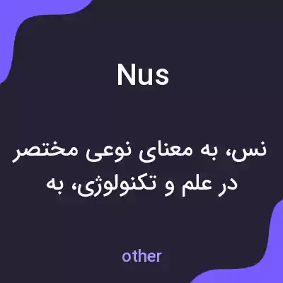 معنی nus به فارسی معنی nus به فارسی