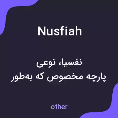 معنی nusfiah به فارسی معنی nusfiah به فارسی