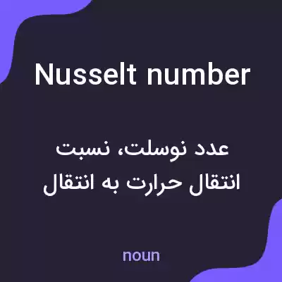 معنی nusselt number به فارسی معنی nusselt number به فارسی