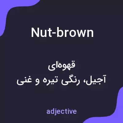 معنی nut-brown به فارسی معنی nut-brown به فارسی