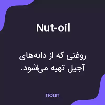 معنی nut-oil به فارسی معنی nut-oil به فارسی