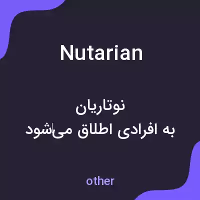 معنی nutarian به فارسی معنی nutarian به فارسی