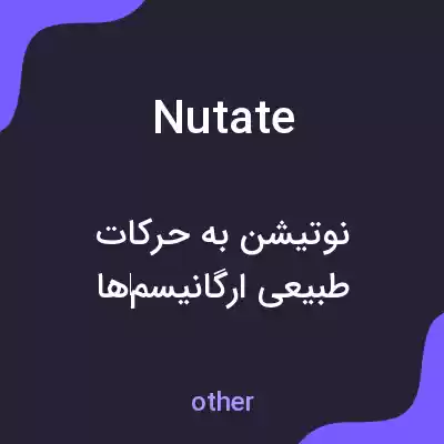 معنی nutate به فارسی معنی nutate به فارسی