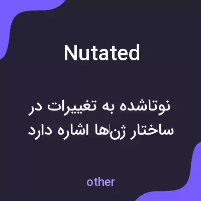 معنی nutated به فارسی معنی nutated به فارسی