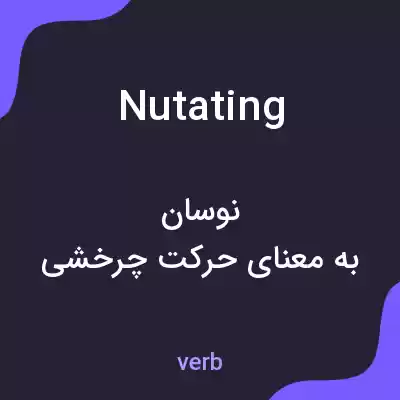معنی nutating به فارسی معنی nutating به فارسی