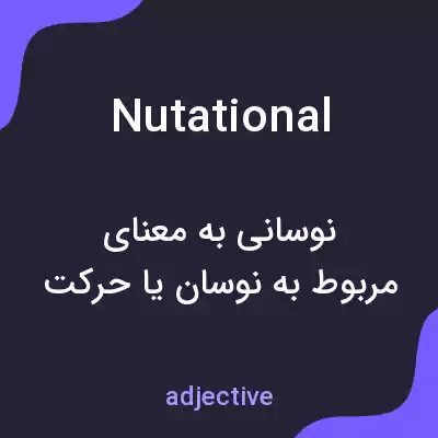 معنی nutational به فارسی معنی nutational به فارسی