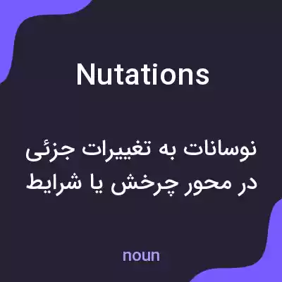 معنی nutations به فارسی معنی nutations به فارسی