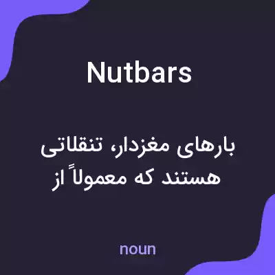 معنی nut bars به فارسی معنی nut bars به فارسی