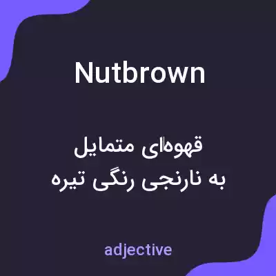 معنی nutbrown به فارسی معنی nutbrown به فارسی