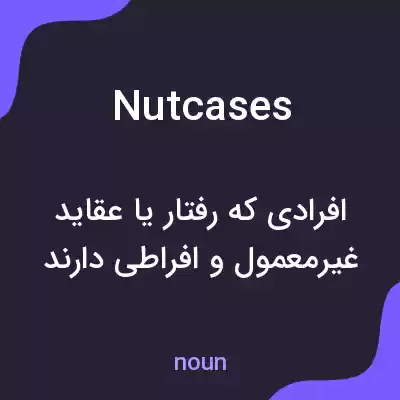 معنی nutcases به فارسی معنی nutcases به فارسی