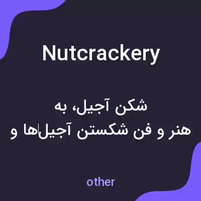 معنی nutcrackery به فارسی معنی nutcrackery به فارسی