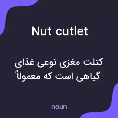 معنی nut cutlet به فارسی معنی nut cutlet به فارسی