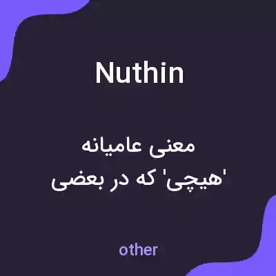 معنی nuthin به فارسی معنی nuthin به فارسی